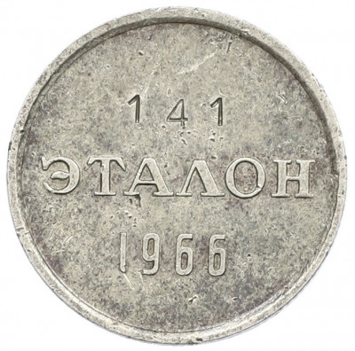 Жетон для настройки торговых автоматов «Эталон» 1966 года 15 копеек (П-2)