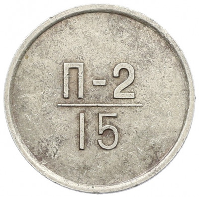 Жетон для настройки торговых автоматов «Эталон» 1966 года 15 копеек (П-2)