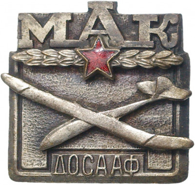 Знак 1955 года «Московский Авиамодельный клуб ДОСААФ»
