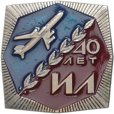 Знак «40 лет ИЛ — ОКБ имени Ильюшина» (Тяжелый)