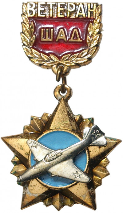 Знак «Ветеран штурмовой авиационной дивизии (ШАД)»