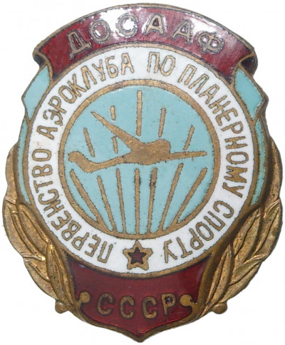 Знак ДОСААФ «Первенство аэроклуба по планерному спорту»