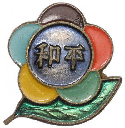Знак ММД «Всемирный фестиваль студентов и молодежи 1957 — Китай»