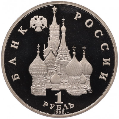 1 рубль 1992 года ЛМД «Павел Степанович Нахимов» (Proof)