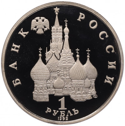 1 рубль 1992 года ЛМД «Янка Купала» (Proof)