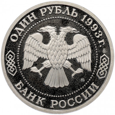 1 рубль 1993 года ММД «Климент Аркадьевич Тимирязев» (Proof)