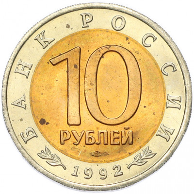 10 рублей 1992 года ЛМД «Красная книга — Амурский тигр»