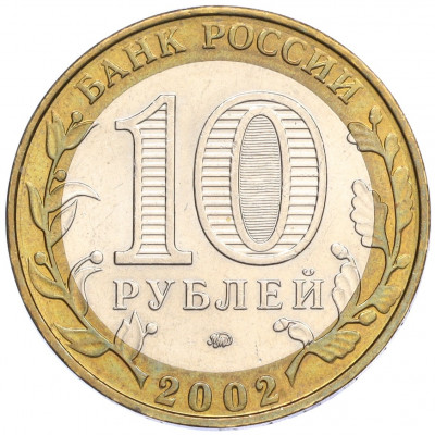 10 рублей 2002 года ММД «Министерство внутренних дел»