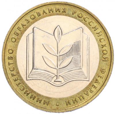 10 рублей 2002 года ММД «Министерство образования»