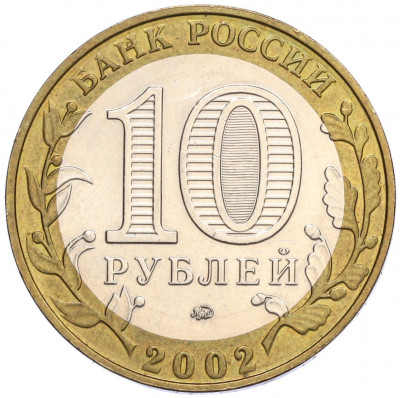 10 рублей 2002 года ММД «Министерство образования»