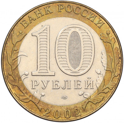 10 рублей 2002 года СПМД «Министерство иностранных дел»