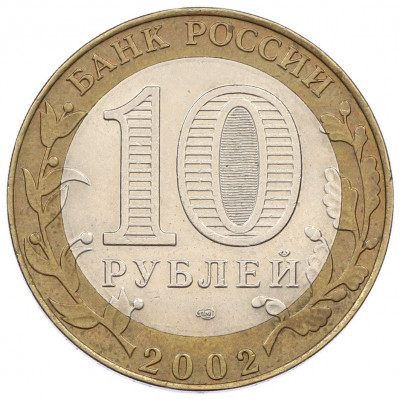 10 рублей 2002 года СПМД «Министерство экономического развития и торговли»