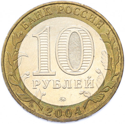 10 рублей 2004 года ММД «Древние города России — Ряжск»
