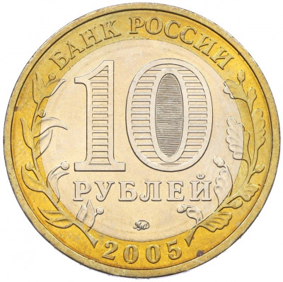 10 рублей 2005 года ММД «60 лет Победы»