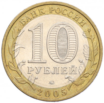 10 рублей 2005 года ММД «Российская Федерация — Орловская область»