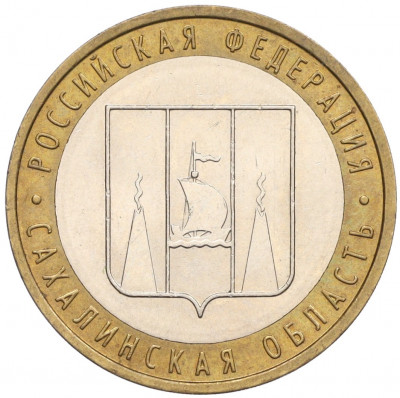 10 рублей 2006 года ММД «Российская Федерация — Сахалинская область»