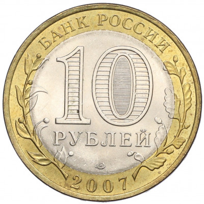 10 рублей 2007 года СПМД «Российская Федерация — Архангельская область»