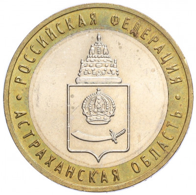 10 рублей 2008 года ММД «Российская Федерация — Астраханская область»