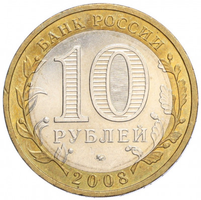 10 рублей 2008 года ММД «Российская Федерация — Астраханская область»