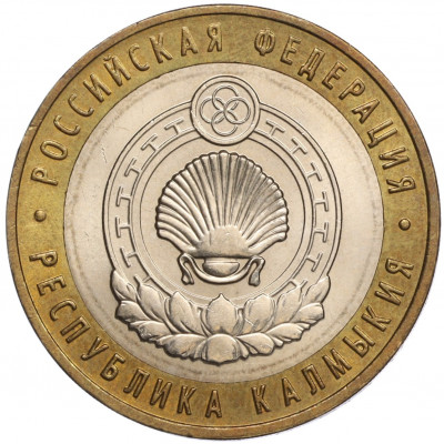 10 рублей 2009 года ММД «Российская Федерация — Республика Калмыкия»