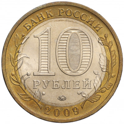 10 рублей 2009 года ММД «Российская Федерация — Республика Калмыкия»