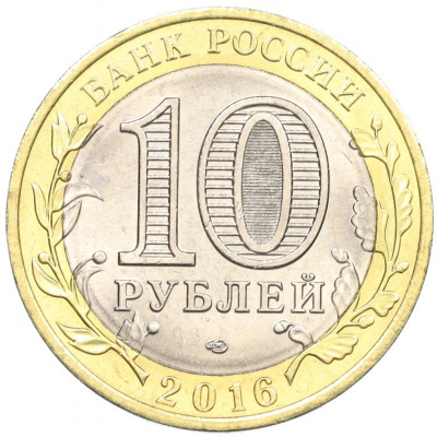 10 рублей 2016 года СПМД «Российская Федерация — Белгородская область»
