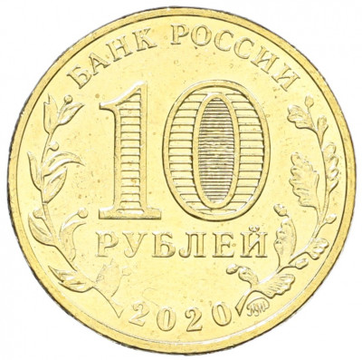 10 рублей 2020 года ММД «Человек труда — Работник транспортной сферы»