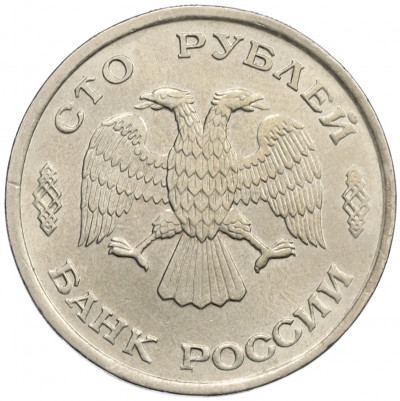 100 рублей 1993 года ЛМД