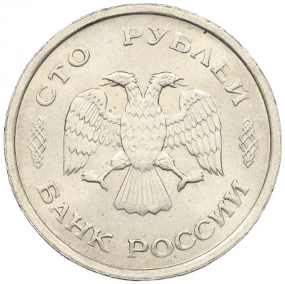 100 рублей 1993 года ММД