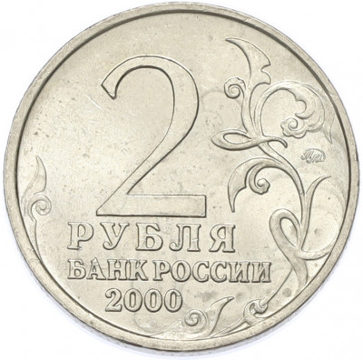 2 рубля 2000 года ММД «Город-Герой Смоленск»
