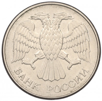 20 рублей 1993 года ММД
