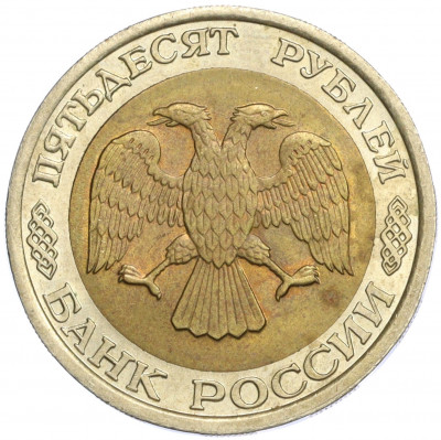 50 рублей 1992 года ЛМД
