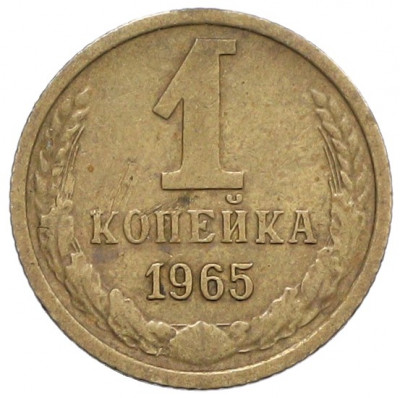 1 копейка 1965 года