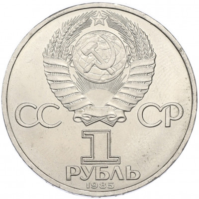 1 рубль 1985 года «XII Международный фестиваль молодежи и студентов в Москве»