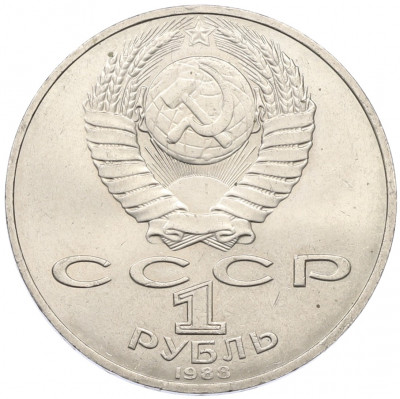1 рубль 1988 года «Лев Николаевич Толстой»