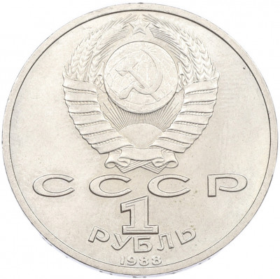 1 рубль 1988 года «Максим Горький»