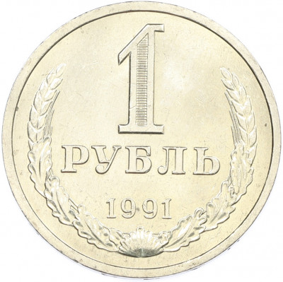 1 рубль 1991 года Л