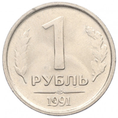 1 рубль 1991 года ЛМД (ГКЧП)