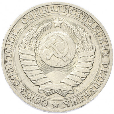 1 рубль 1991 года М