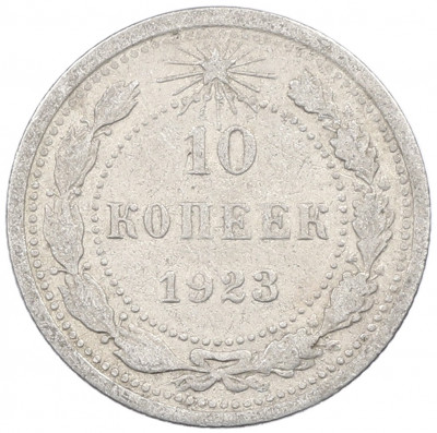 10 копеек 1923 года