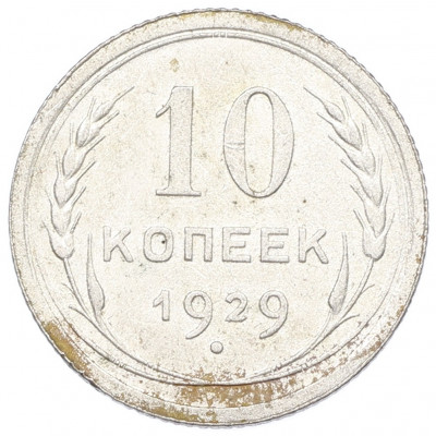 10 копеек 1929 года