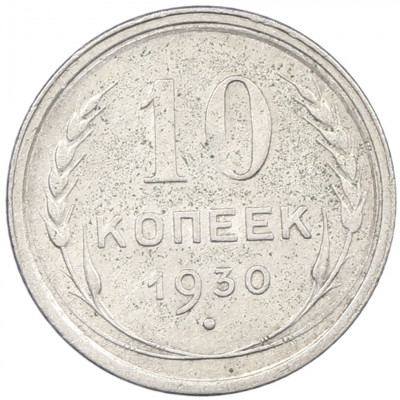 10 копеек 1930 года