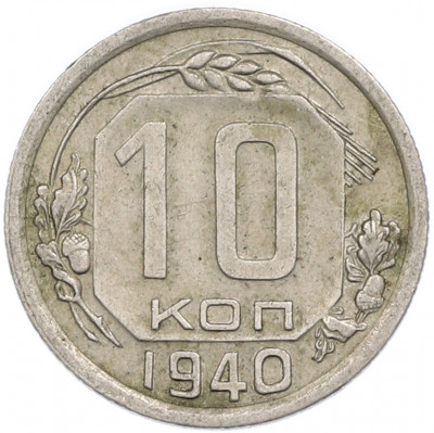 10 копеек 1940 года