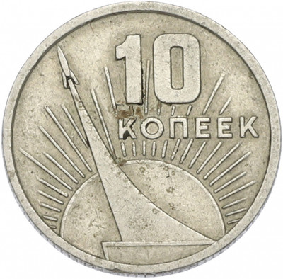 10 копеек 1967 года «50 лет советской власти»