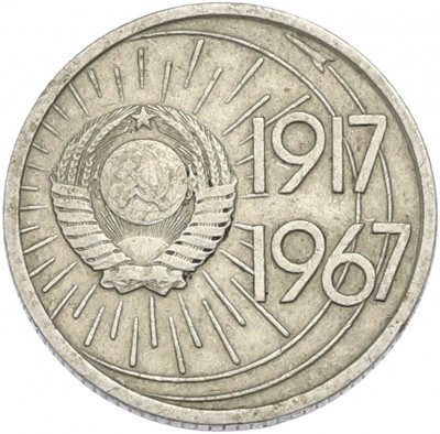 10 копеек 1967 года «50 лет советской власти»