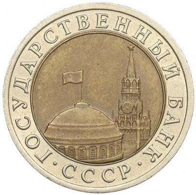 10 рублей 1991 года ЛМД (ГКЧП)