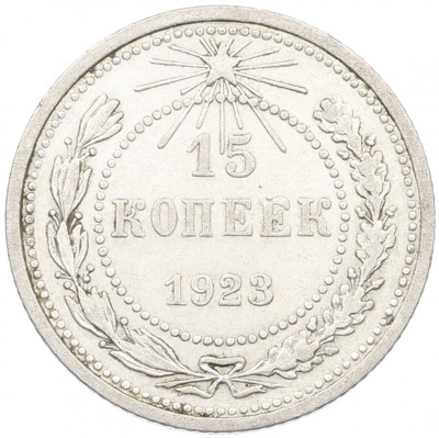 15 копеек 1923 года