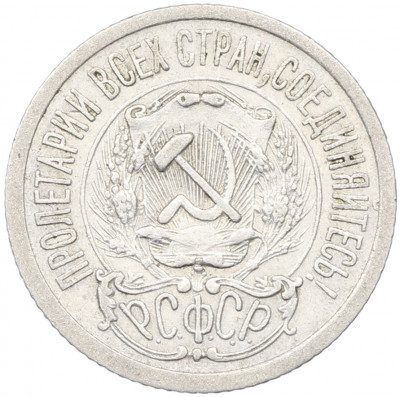 15 копеек 1923 года