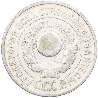 15 копеек 1924 года