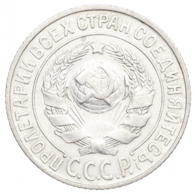 15 копеек 1925 года